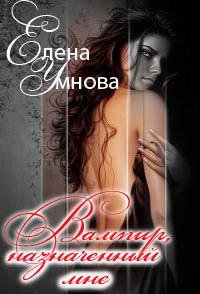Елена Умнова-Вампир, назначенный мне