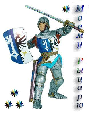 МОЕМУ РЫЦАРЮ