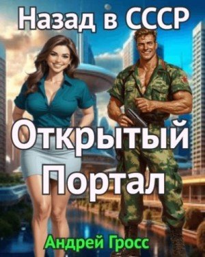 Гросс Андрей Открытый портал. Назад в СССР