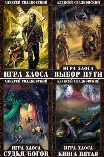 Игра Хаоса [14 книг + фанфик] (2018-2025) FB2