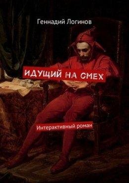 ИДУЩИЙ НА СМЕХ. Геннадий Логинов