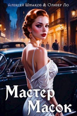 Ло Оливер Мастер Масок
