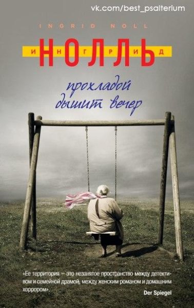 Прохладой дышит вечер