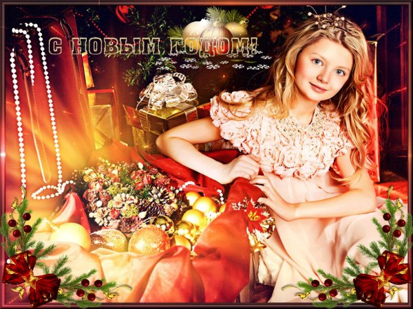 С Новым годом!