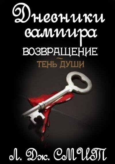 Лиза Джейн Смит - Возвращение Тень души