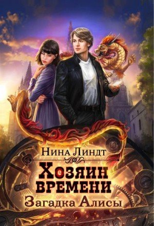 Линдт Нина Загадка Алисы