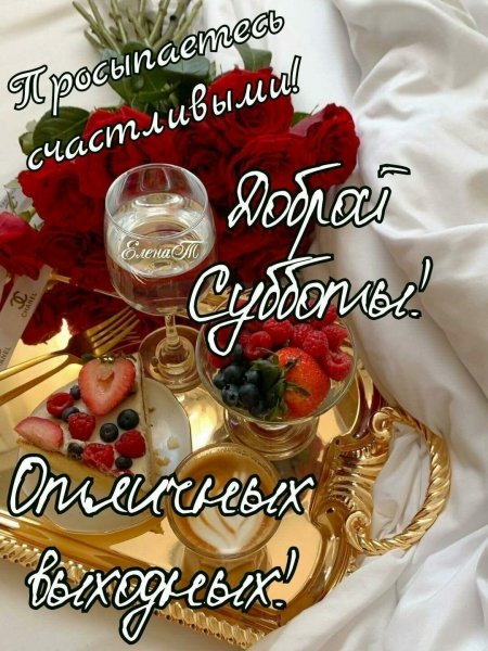 Отличной субботы