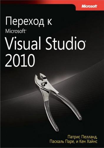 Переход к Microsoft Visual Studio 2010 (2011)