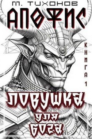 Тихонов Михаил Ловушка для бога