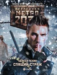 Спящий Страж. Метро 2033