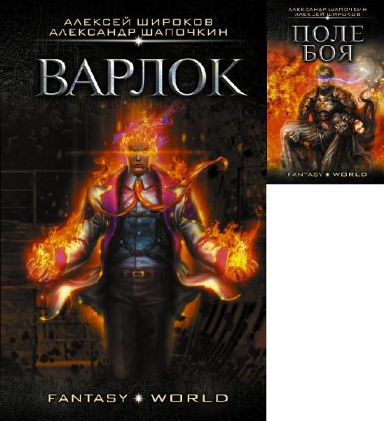 Варлок. Дилогия