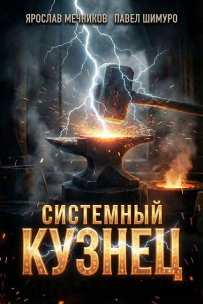 Ярослав Мечников, Павел Шимуро Системный Кузнец VIII