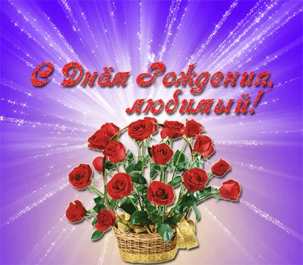 с днём рождения любимый
