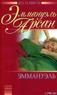 Эммануэль Арсан Эммануэль
