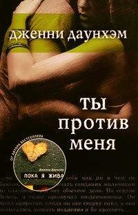Дженни Даунхэм Ты против меня
