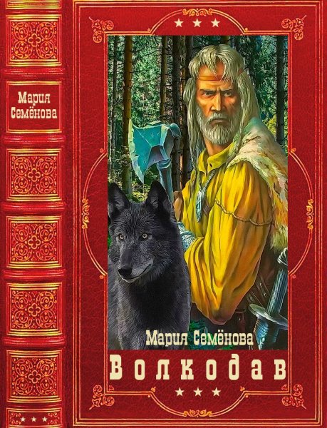 Семёнова. Волкодав
