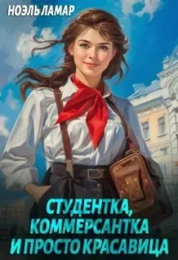 Студентка, коммерсантка и просто красавица.Н.Ламар