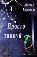Просто танцуй СИ