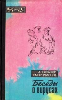 Беседы о вирусах