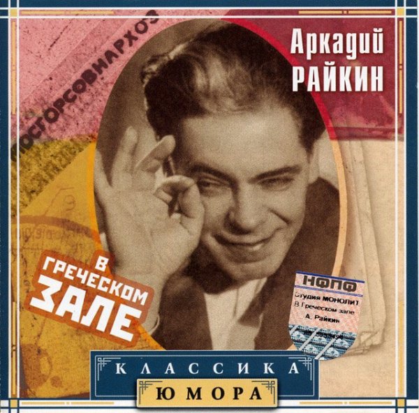 Аркадий Райкин - Вороне гдето Бог послал...