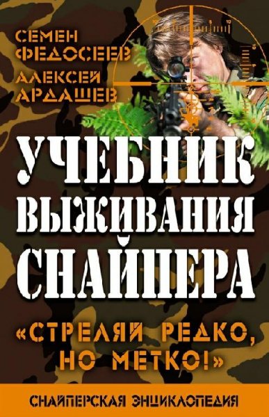 Учебник выживания снайпера