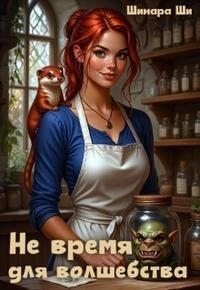 Ши Шинара Не время для волшебства