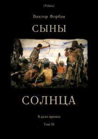 Форбэн. Сыны Солнца