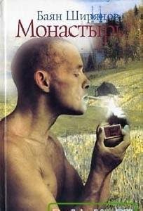 Баян Ширянов Монастырь