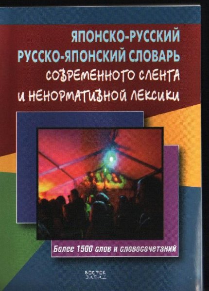 Японско-русский Русско-японский словарь