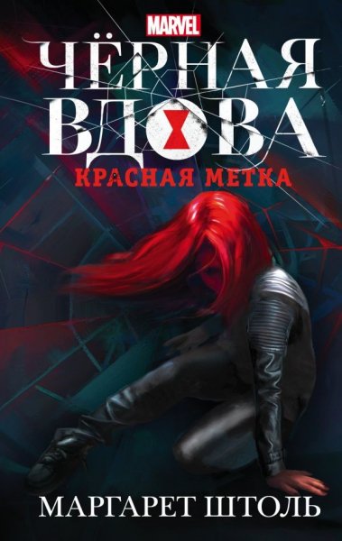 Черная вдова [Штоль]