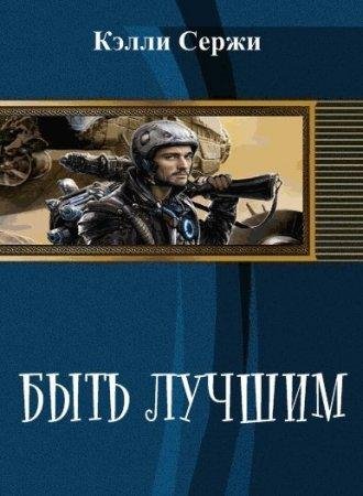 Byt luchshim - Kelli Sierzhi-txt