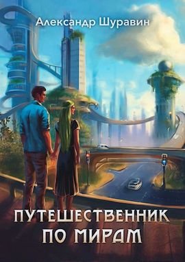 Александр Шуравин Путешественник по мирам