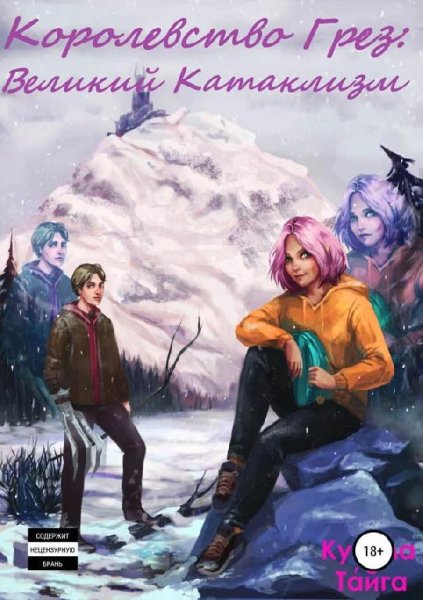 Королевство Грез. Великий Катаклизм