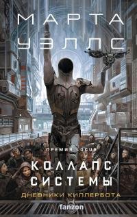 Марта Уэллс "Коллапс Системы" (Дневники Киллербота 7)