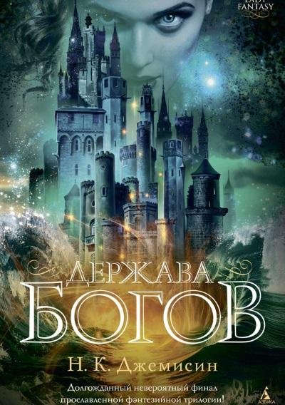 Н. К. Джемисин - Держава богов