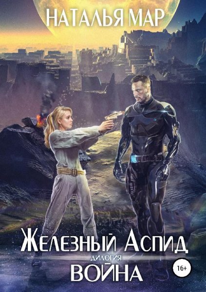 Война. Железный Аспид ~ 1
