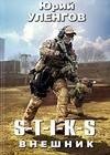 S-T-I-K-S. Vneshnik