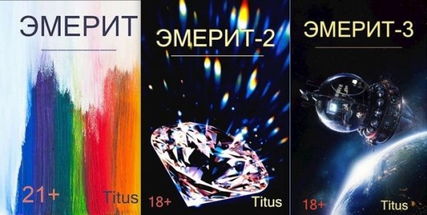 Nickname Titus ЭМЕРИТ. Цикл из 3 книг