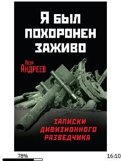 П.Андреев-Я был похоронен заживо. Записк