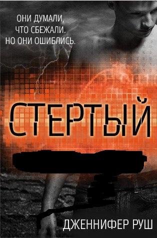 Стертый