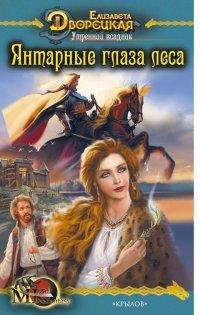 Е. Дворецкая. Янтарные глаза леса.кн.1