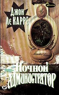 Джон Ле Карре Ночной администратор