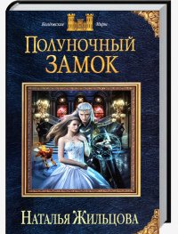 Наталья Жильцова-Полуночный замок