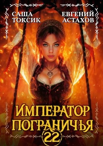 Евгений Астахов, Саша Токсик Император Пограничья 22