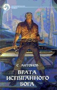 Сергей Жарковский - "Врата испуганного бога" (1)