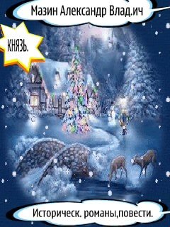 3т. Мазин Александр. Князь