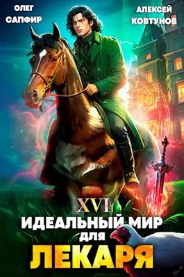 Олег Сапфир, Алексей Ковтунов Лекарь. Книга 16