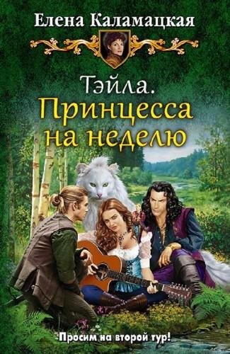 Принцесса на неделю