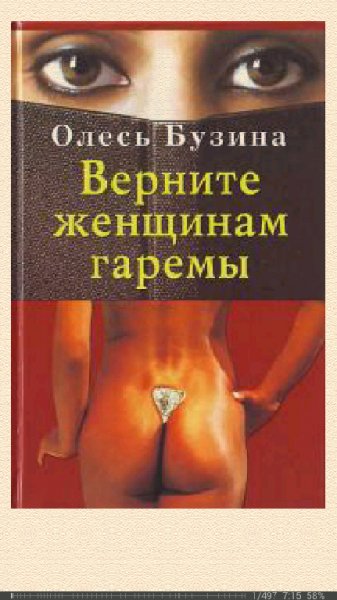 О.Бузина-Верните женщинам гаремы.jkacXg.4017
