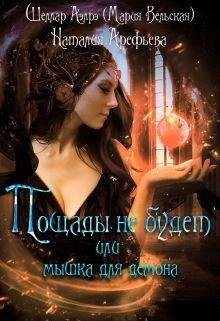 Velskaya Poshchady-ne-budet-ili-myshka-dlya-demona RuLit Me 4